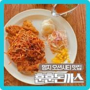 명지 오션시티맛집 점심특선으로 추천하는 훈훈돈까스