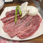 대구 수목원 맛집 편대장 대중한우 영화식당 대곡동 고기집 문경약돌한우 소고기 육회 맛집