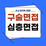 <거인의어깨 '수시' 면접수업> 안내!