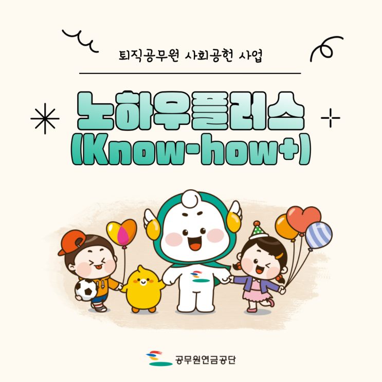 퇴직공무원 사회공헌 사업, 노하우플러스(Know-how+)를 소개합니다! : 네이버 블로그