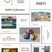 무료서울전시회 서울시립미술관 동대문문화재단 협력전시 <SeMA Collection: 이야기> 미술전시