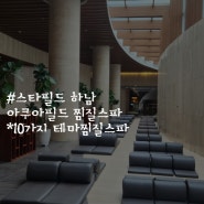 스타필드하남 아쿠아필드 찜질방 리얼 후기_할인방법, 주차팁(무조건 오픈런)