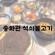 [사천맛집]선진리성 송화관 석쇠불고기 먹고보자