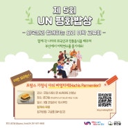 외국인과 함께하는 요리 어학 교류회 <제 5회 UN 평화밥상> (~9/23)