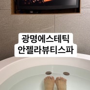 광명 일직동피부관리 안젤라뷰티스파, 완전 추천하는 곳!