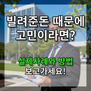 빌려준돈 받는법 실제사례와 방법까지 완벽 설명