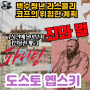 『죄와 벌』 7시간 완독(인물관계도) 최고로 꼽는 버킷리스트 완성