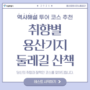 [심리 테스트] 용산기지 둘레길 산책 심리 테스트! 취향별 코스 찾기