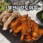 [부산] 부평동쪽갈비 맛집 "강도야지" 소금구이 짱맛!