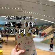 서울 동대문 디디피 DDP 디키디키 유아 키즈카페 추천