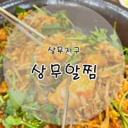 광주 상무지구 해물맛집 '상무알찜' 꽉 찬 알과 아구를 섞은 매콤한 해물찜과 솥밥 가능한 곳