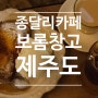 구좌카페 종달리 감성카페 보롬창고! 프렌치토스트 맛집이네!