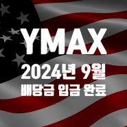 월배당 YMAX ETF 2024년 9월 배당금 입금 시간 백테스팅 : 배당 수익과 시뮬레이션