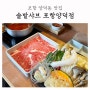 포항 신상 양덕동 맛집 정갈한 혼밥 가능 1인 샤브 솔밭샤브 포항양덕점