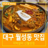 대구 월성동 맛집 자박갈비 신월성점 볶음밥 대박세트 구성 좋아