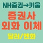 NH증권 → 키움증권 *엔화 이체* (증권사 외화 이체, 수수료, 시간, 유의사항)