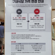 정자동 KT 구내식당 가격 인상