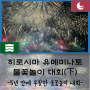 5년 만에 부활한 히로시마 불꽃놀이 축제 '히로시마 미나토유메 불꽃놀이 대회(下)'