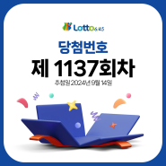 제1137회 로또 당첨번호 조회 2024년 09월 14일 추첨