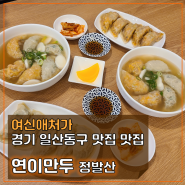 연이만두, 정성 가득한 속이 꽉찬 일산손만두 메밀국수 맛집