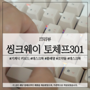 씽크웨이 토체프301 키보드 조약돌 사운드 트렌드 데스크룩