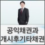 법인회생 공익채권과 개시후기타채권은?