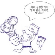 건강한 성경읽기를 위한 행동훈련