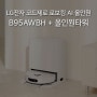 내가 집에 없을때 청소하는 친구, LG전자 코드제로 로보킹 AI 올인원 로봇청소기 B95AWBH + 올인원타워 세트