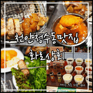 가성비 최고 천안 청수동 맛집 화로상회 천안청수점