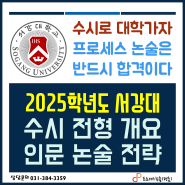 [서강대] 2025대비 수시핵심개요 및 인문논술합격전략 (논술고사일정, 실질경쟁률등 입시결과, 논술출제경향 등)