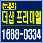 군산 더샵 프리미엘 디오션시티 계약금 500만원이면 내집마련