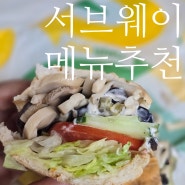 서브웨이 메뉴 추천 이용방법 썹픽으로 픽!