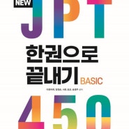 바로=2024년9월13일 금요일 사마열혈tv의 서재 327번째 =newJPT 한권으로끝내기BASIC 450 이최여희 양정순 사토요코 송경주공저 다락원 2009년 5월 30일판 27