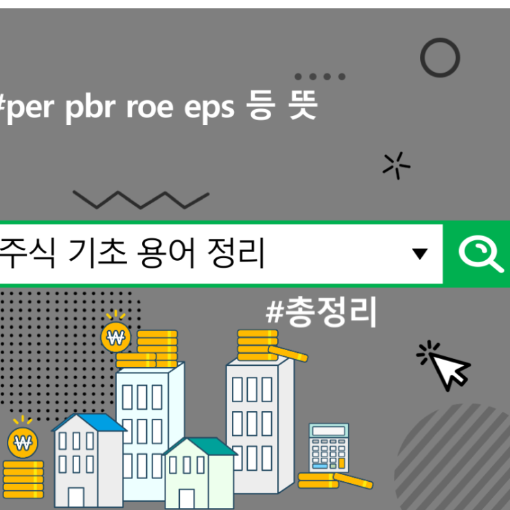 주식 기초 용어 정리 : : per pbr roe eps 등 뜻 총정리 : 네이버 블로그