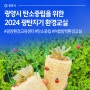 광양시 탄소중립을 위한 2024 광탄지기 환경교실 #광양환경교육센터 #탄소중립 #여름방학환경교실