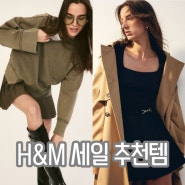 h&m 세일 가을 추천템! 품절 전에 빨리 겟하자