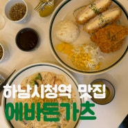 하남시청역 돈까스 파스타맛집 에바돈가츠