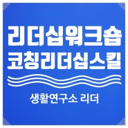 생활연구소 대표이사, 임원, 팀장 대상 리더십 워크숍, 팀장 코칭리더십 스킬 강의 (강사 : 유경철) [리더십워크숍/임원리더십/팀장리더십]