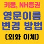 키움, NH증권 영문 이름 변경 방법 (영문명, 외화이체)