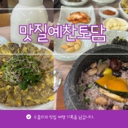 경북예천맛집 여행 맛질예찬토담 석송령 10분