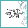 2024년 경기도 농민기본소득 2차 신청하고 월 5만원 연 60만원 받으세요