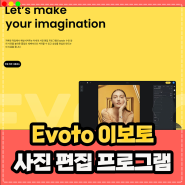 사진 편집 보정 프로그램 Evoto 이보토, 인물 사진 색감 피부 보정 한번에 !