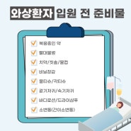 [부산 광혜병원] 9월, 5A병동에서 알려드리는 와상환자를 위한 입원준비물