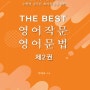 마음이 넉넉한 추석명절 되세요. 아프지 마세요. <The Best 영어작문 영어문법>, <The Best 영어시험 필수단어>, <The Best 영어회화 핵심문형>(천대윤 지음)