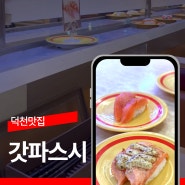 덕천맛집 갓파스시 내돈내산 후기