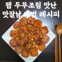 두부조림 업그레이드 버젼 햄두부 조림 맛잘남 요리사 비법 공개