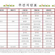 9월 3주 식단표(늘푸른주간보호센터)