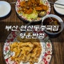 연산동중국집 양운반점 맛도 가격도 짱!