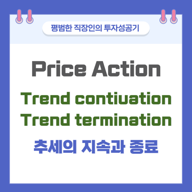 [Price Action] Trend Contiuation & Termination - 추세의 지속과 종료 : 네이버 블로그