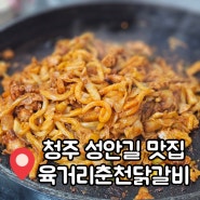 청주 닭갈비 지존 현지인 맛집 육거리 춘천 닭갈비